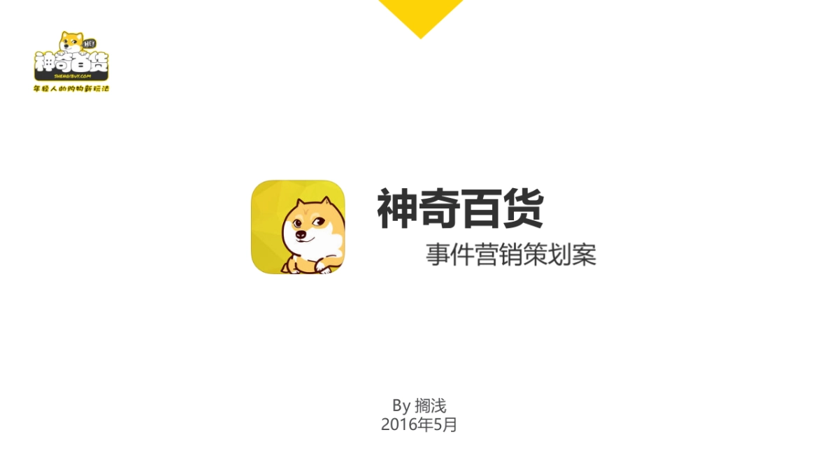 神奇百货事件营销方案_第1页