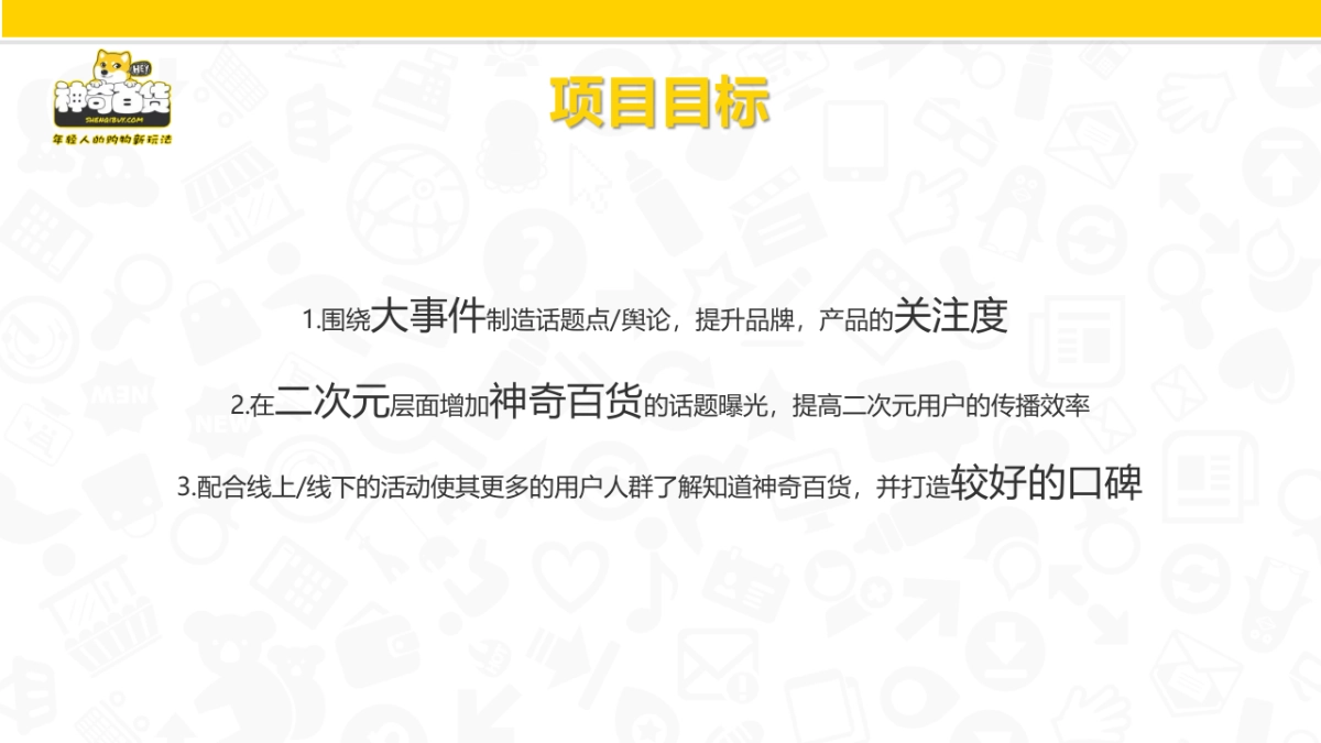 神奇百货事件营销方案_第6页