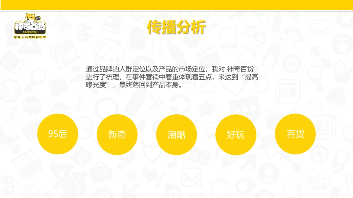 神奇百货事件营销方案_第7页