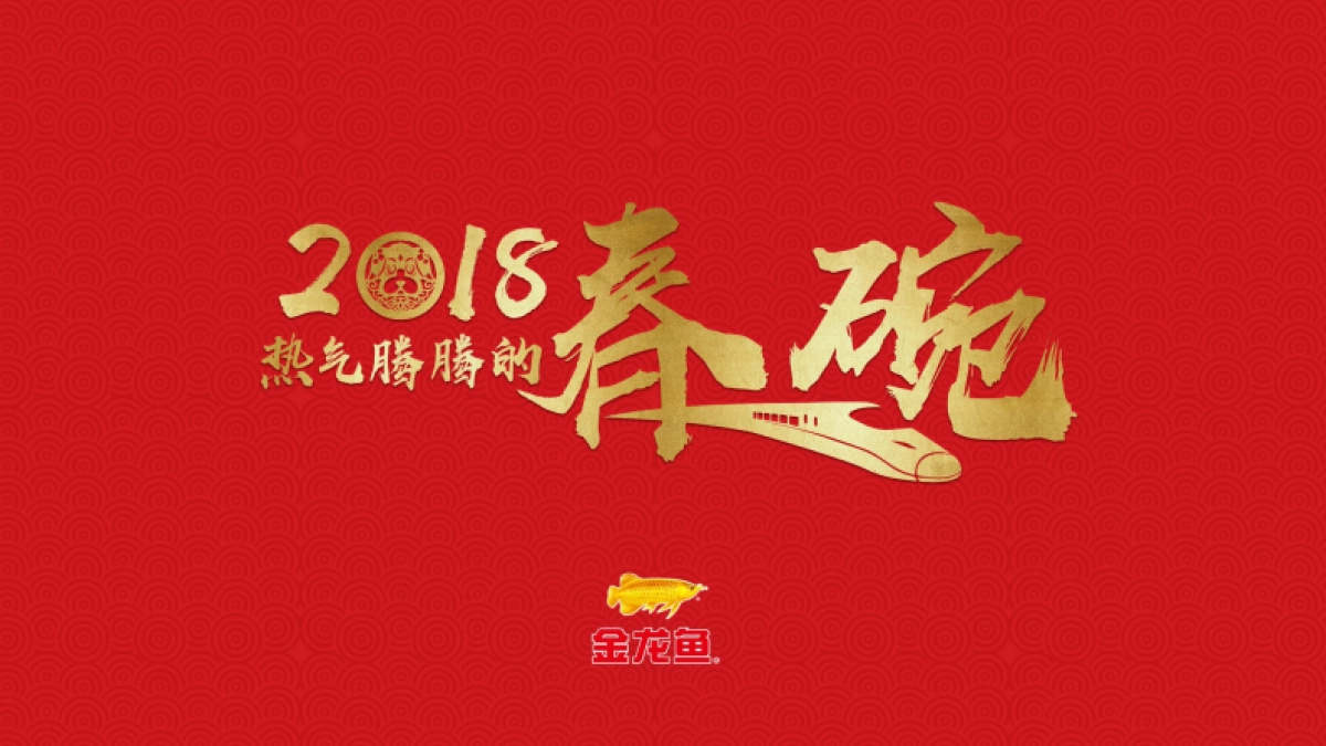 天与空-金龙鱼农历春节事件营销传播方案_第3页