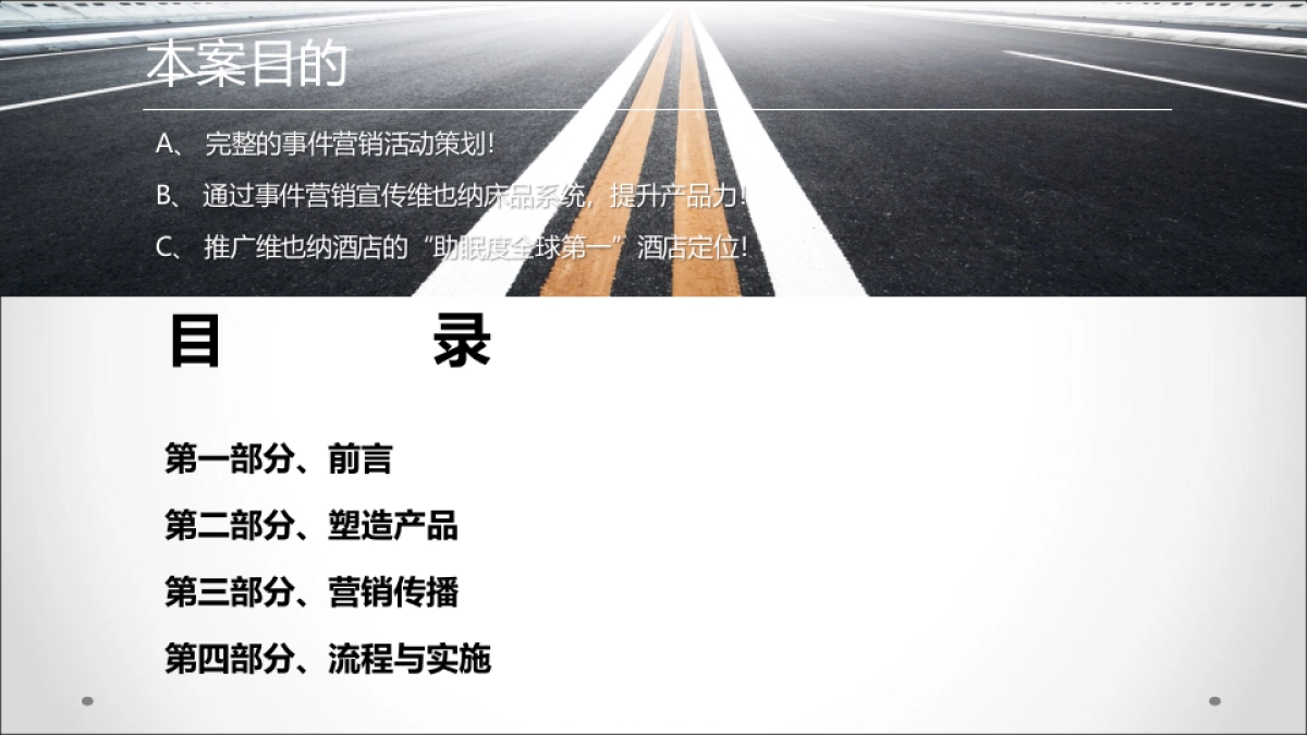 维也纳国际酒店事件营销策划方案_第2页