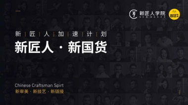 新匠人加速计划大事件方案