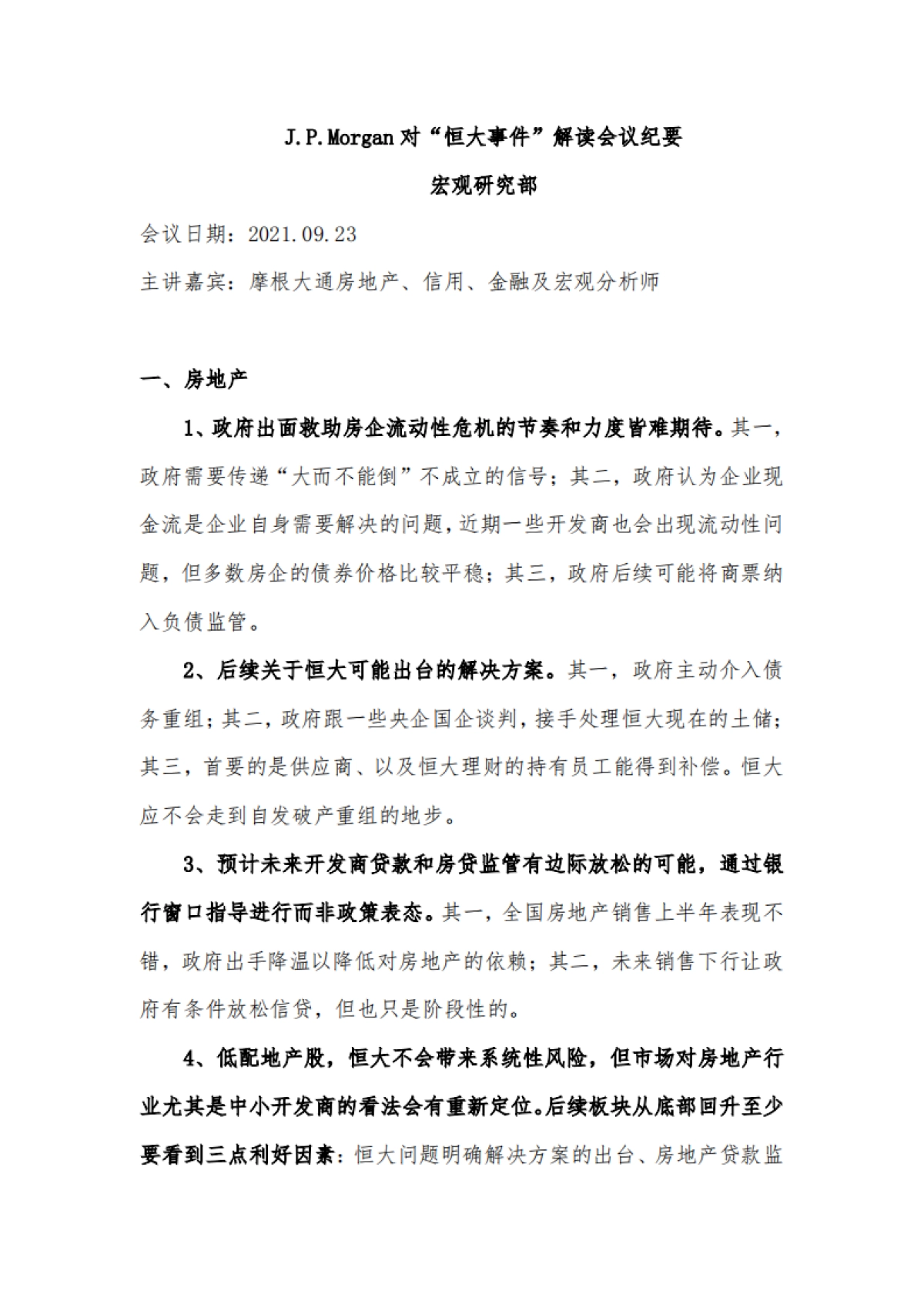 J.P.Morgan对“恒大事件”解读会议纪要_第1页
