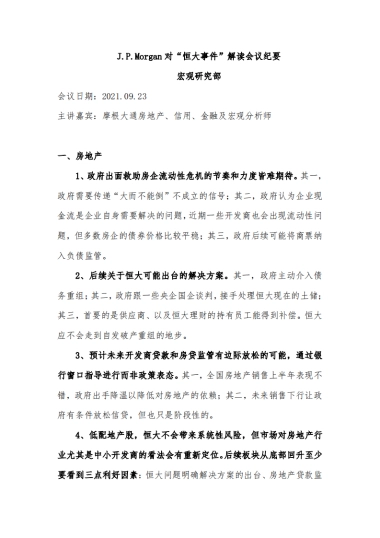 J.P.Morgan对“恒大事件”解读会议纪要