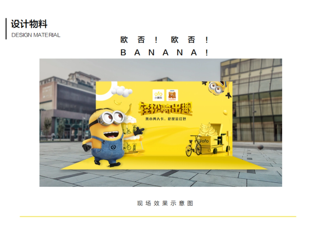 ofo x 小黄人事件营销方案_第4页