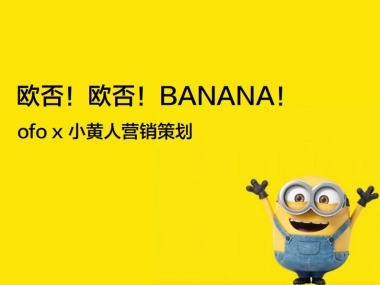ofo x 小黄人事件营销方案