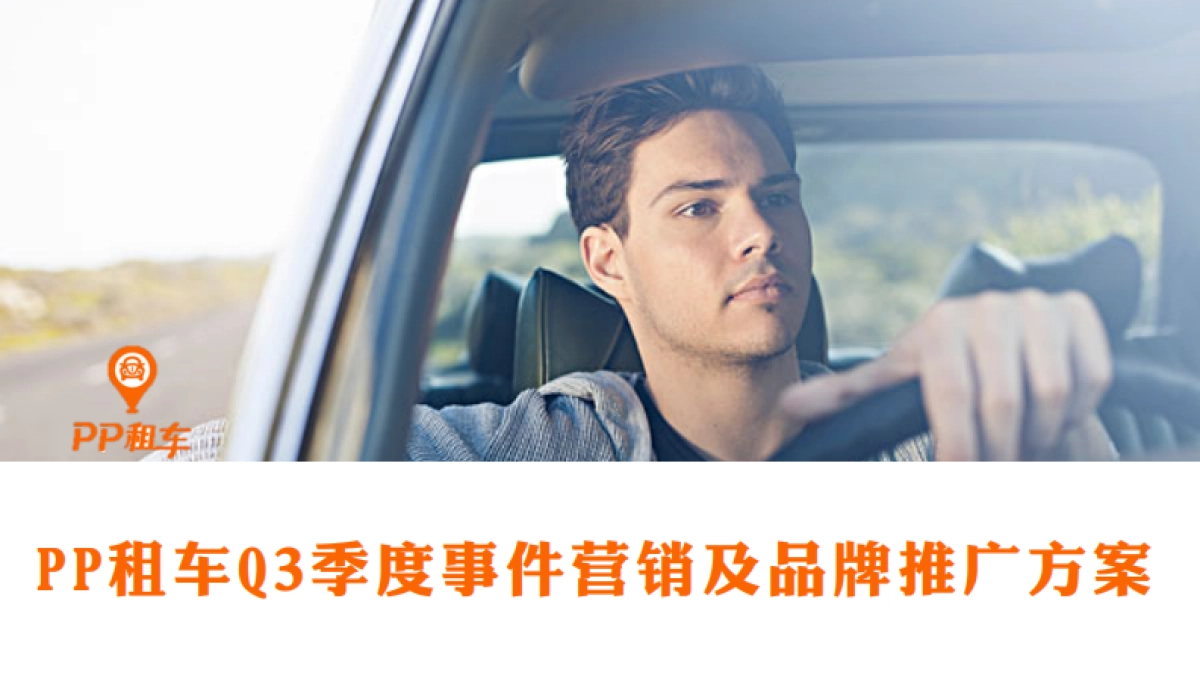 PP租车Q3季度事件营销及品牌推广方案_第1页