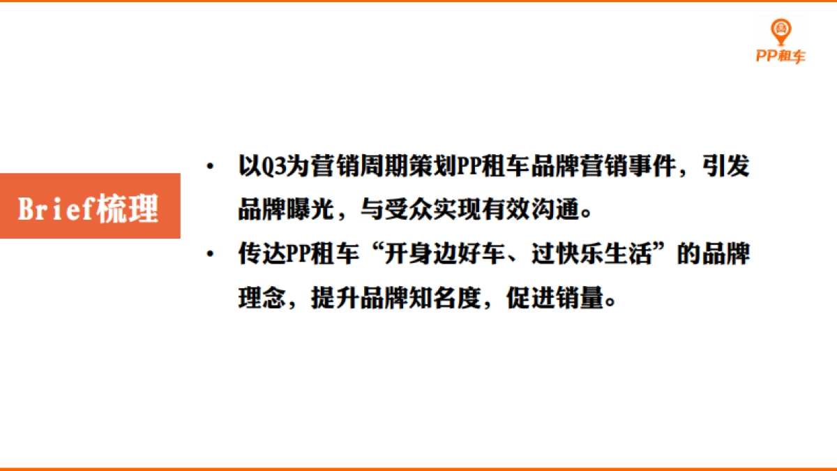 PP租车Q3季度事件营销及品牌推广方案_第2页
