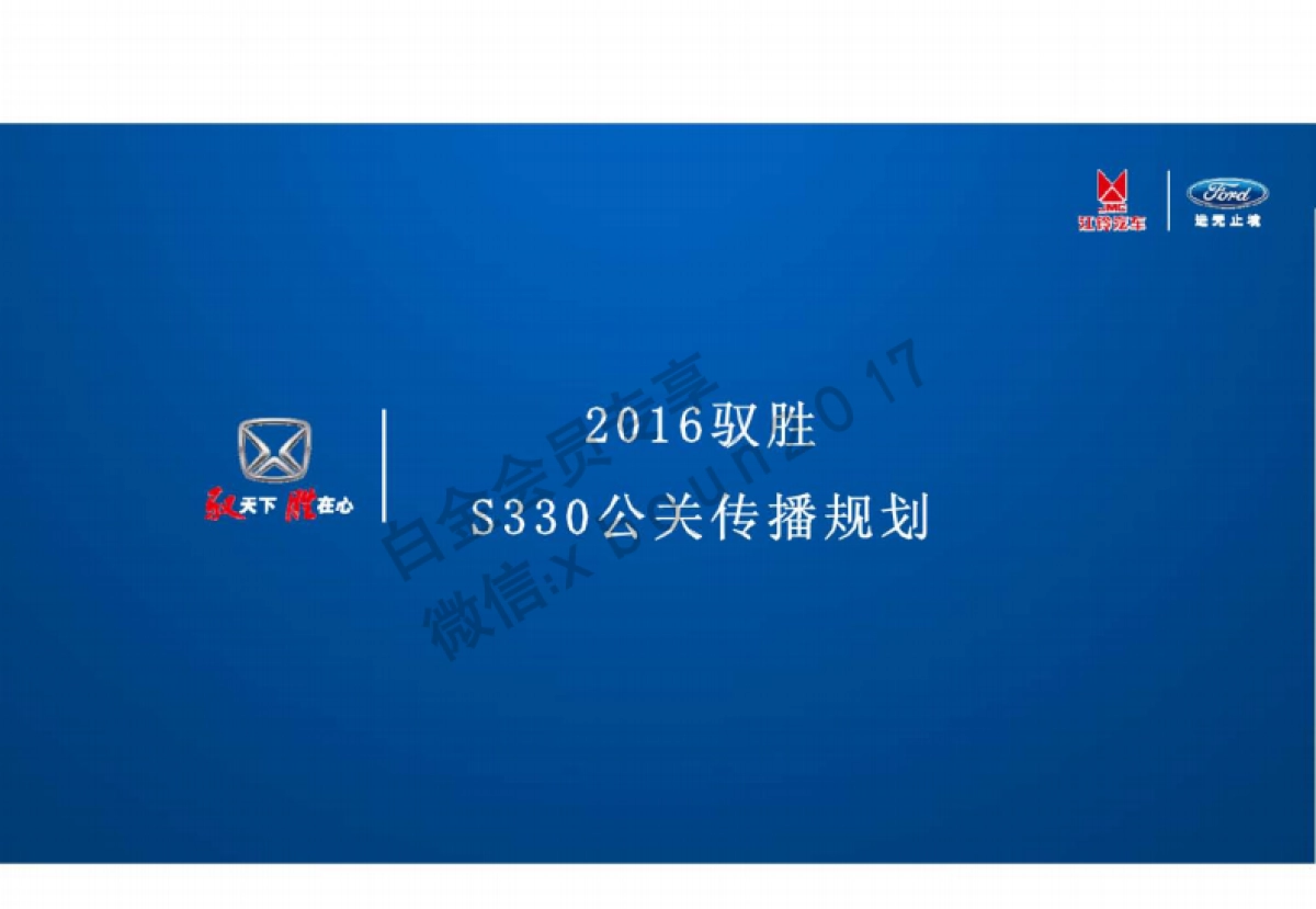 驭胜S330公关传播规划方案_第1页