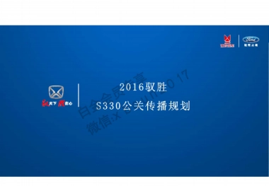 驭胜S330公关传播规划方案
