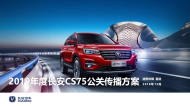 长安CS75公关传播方案