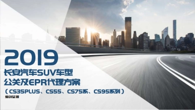 长安汽车SUV车型（CS35PLUS、CS55、CS75系、CS95系列）公关及EPR代理方案