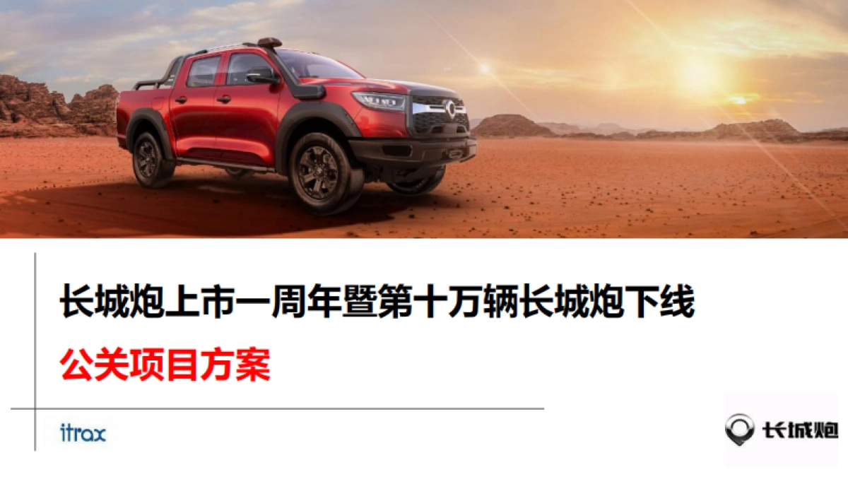 长城炮电音节公关项目方案_第1页