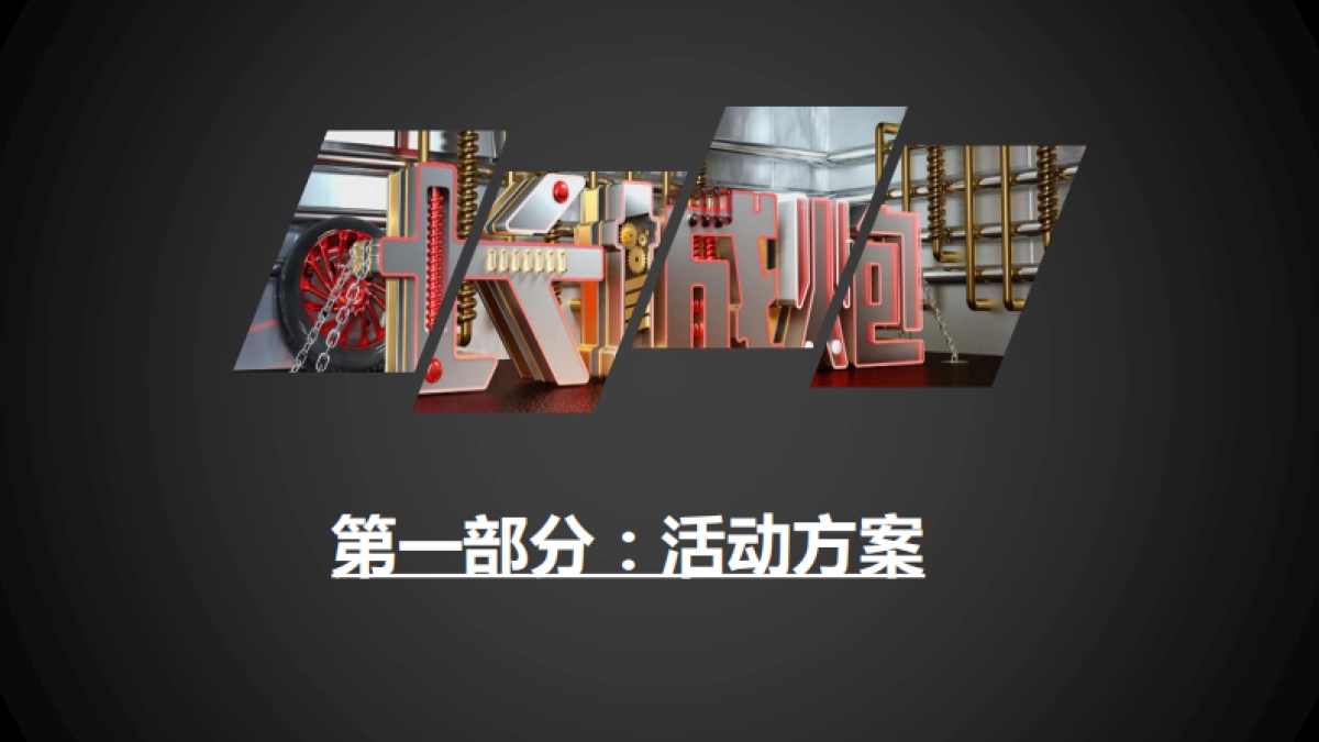 长城炮电音节公关项目方案_第2页