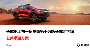 长城炮电音节公关项目方案