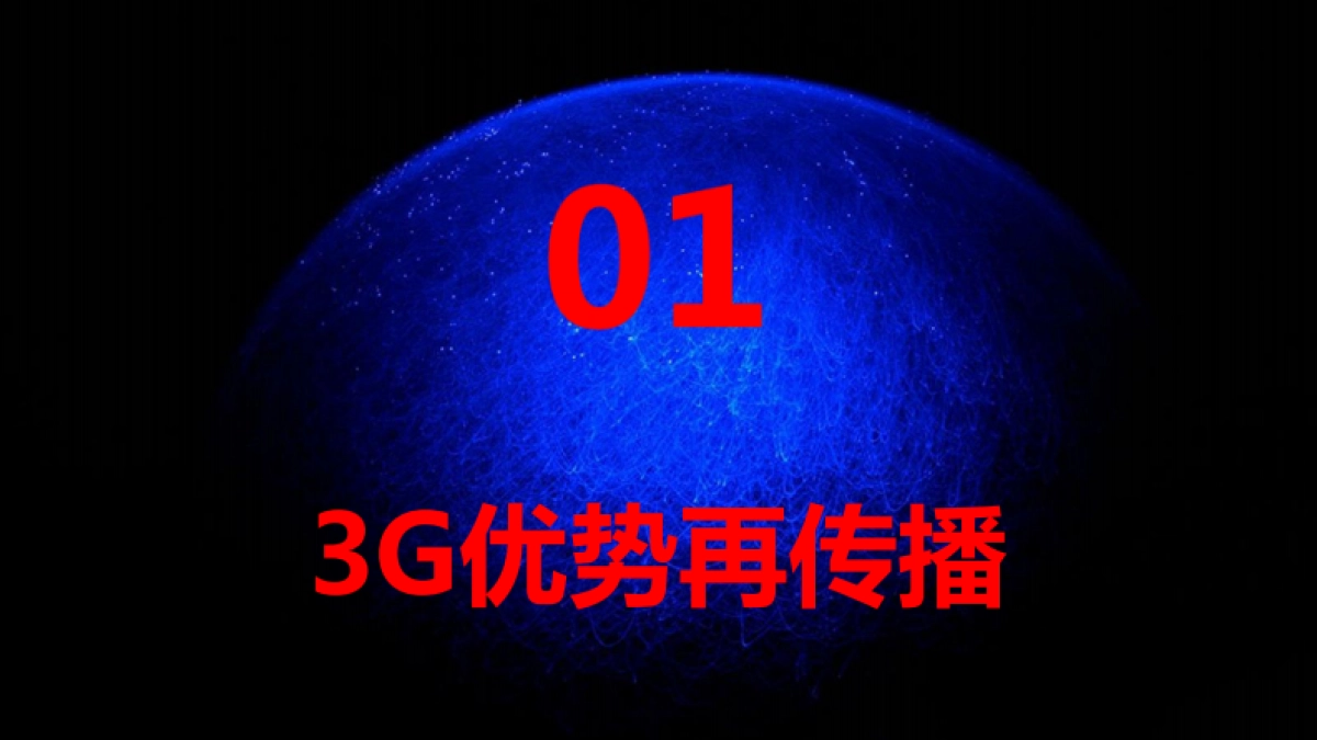 中国电信Q4宽带&3G业务网络公关方案  _第3页