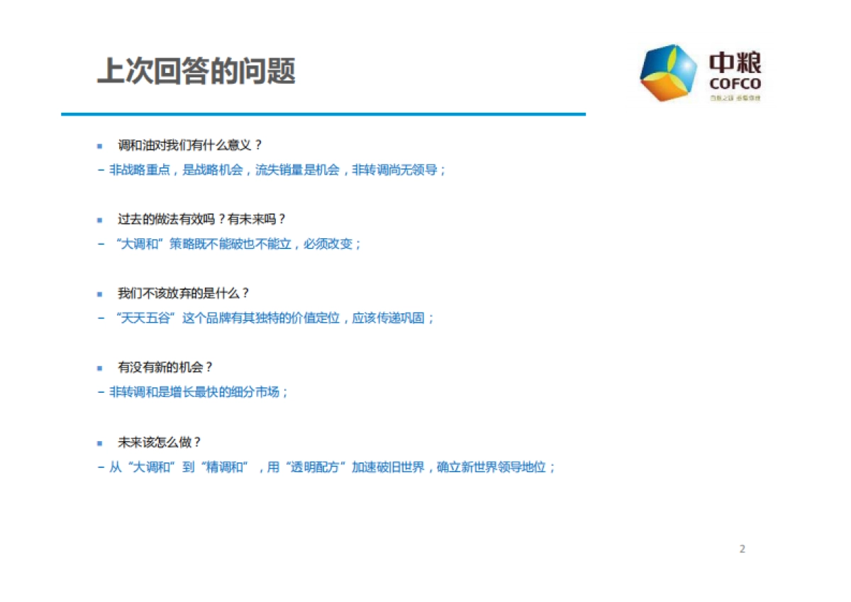 中粮福临门调和油公关传播Roadmap策略方案_第2页