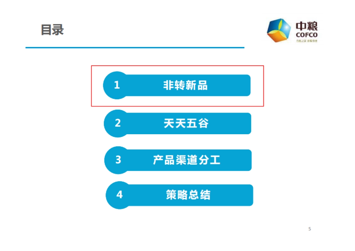 中粮福临门调和油公关传播Roadmap策略方案_第5页