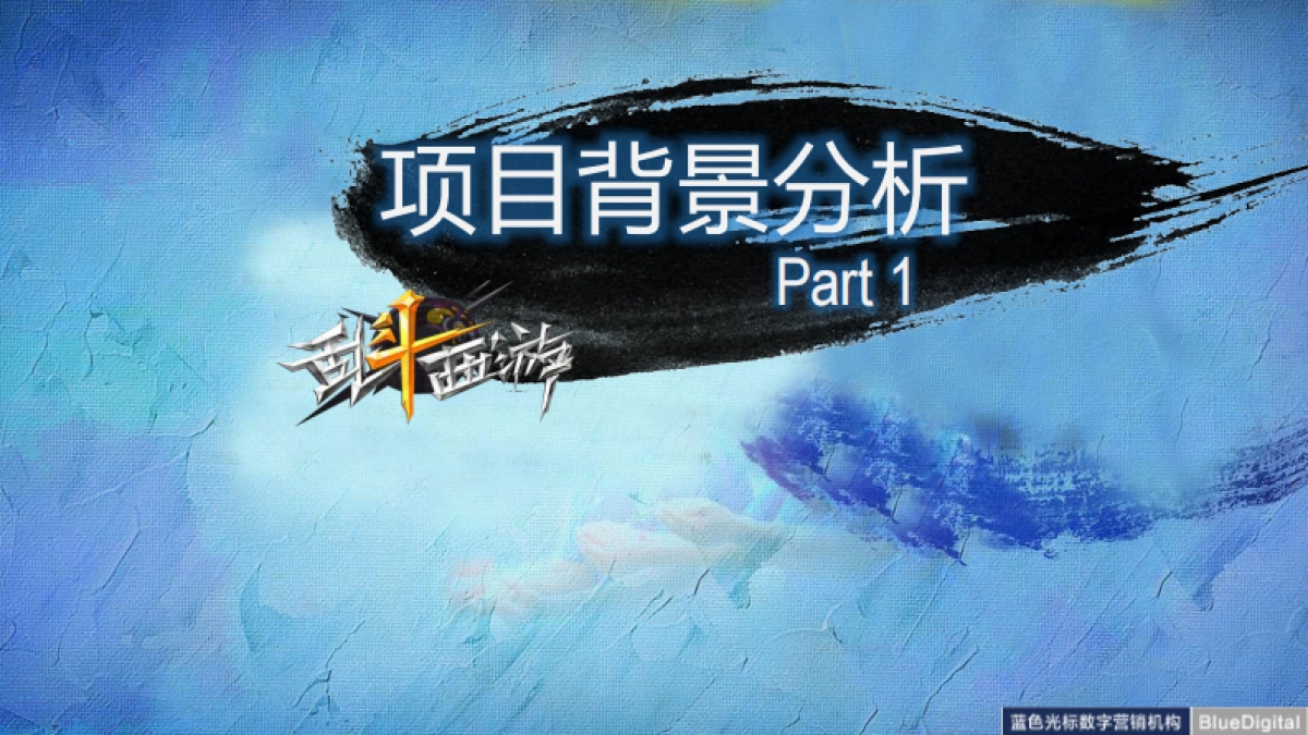 《乱斗西游》上市营销推广公关传播方案_第6页