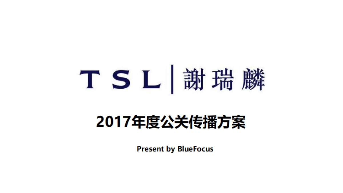 【BlueFocus】TSL谢瑞麟2017年度公关策略与传播规划_第1页
