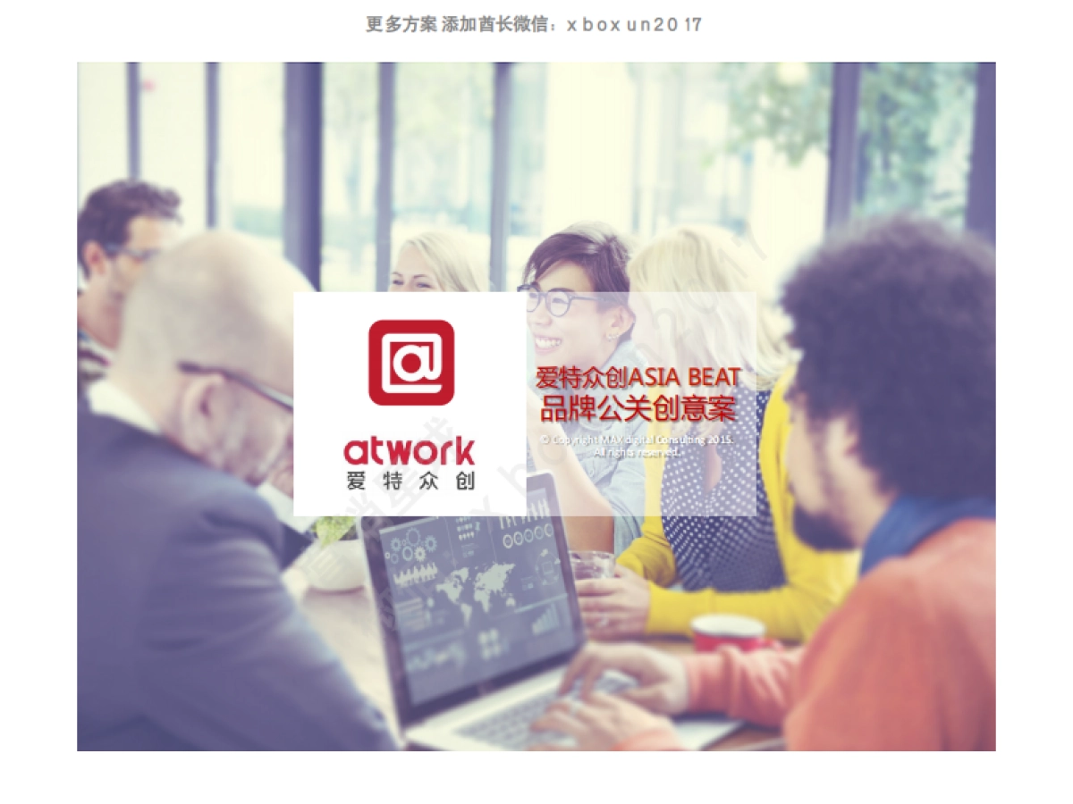 【爱特众创】ASIA BEAT品牌公关创意案_第1页