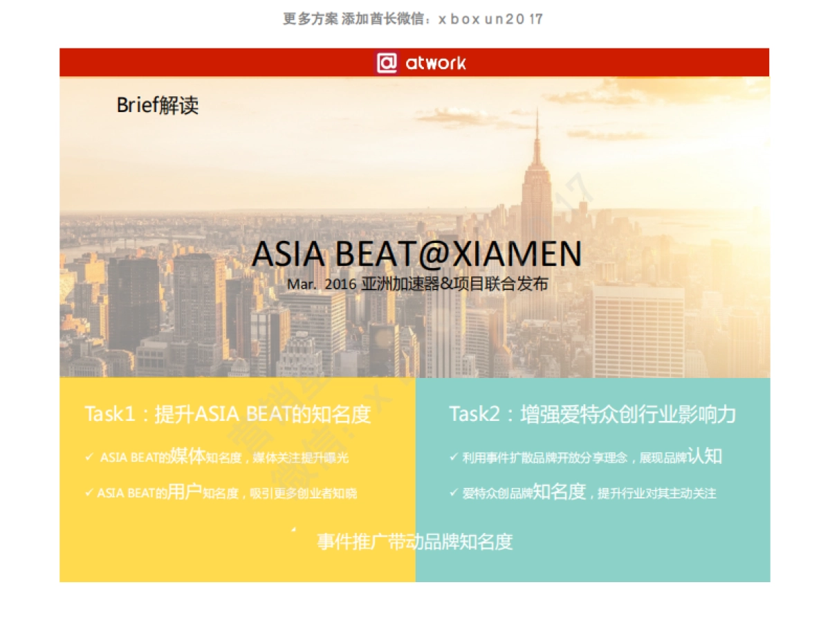 【爱特众创】ASIA BEAT品牌公关创意案_第3页
