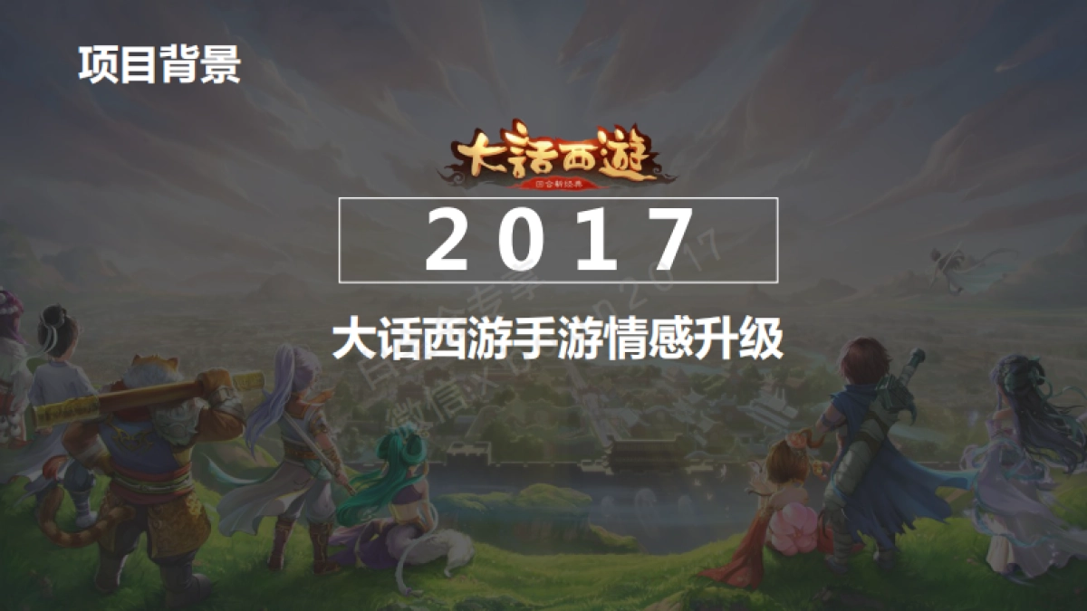 【大话西游手游】2017年度公关传播方案_第10页