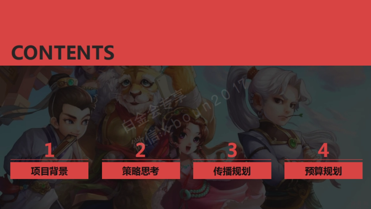 【大话西游手游】2017年度公关传播方案_第3页