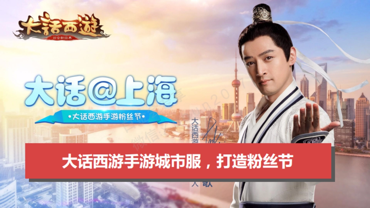 【大话西游手游】2017年度公关传播方案_第7页