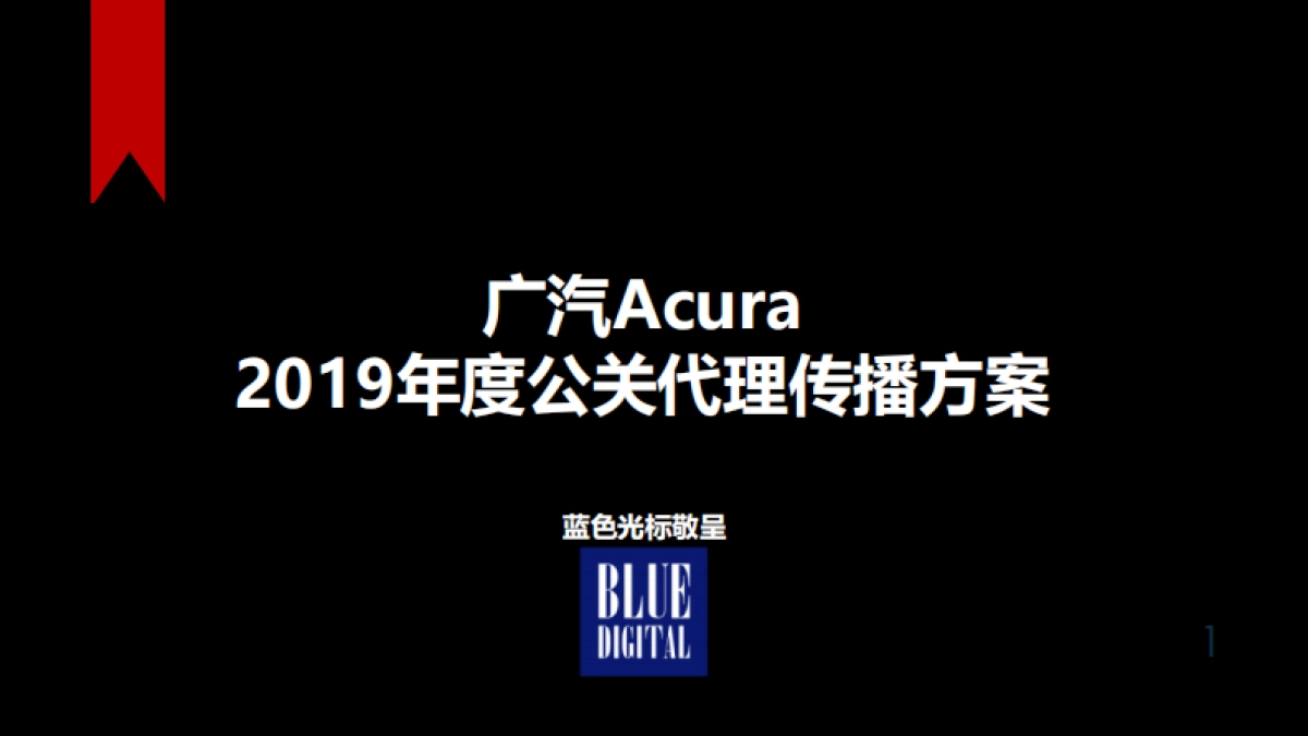 【蓝标】广汽本田汽车讴歌Acura年度公关代理传播竞标方案_第1页