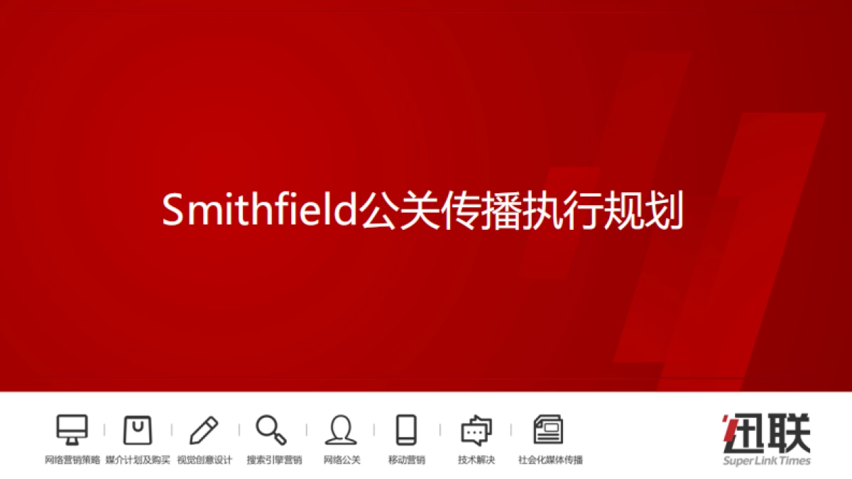 【食品+互动】Smithfield公关传播执行规划_第1页