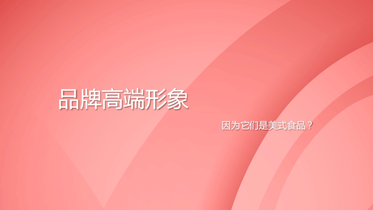 【食品+互动】Smithfield公关传播执行规划_第8页