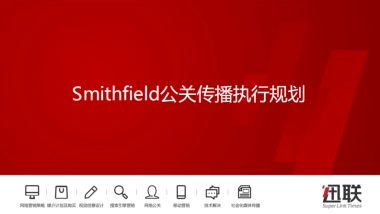 【食品+互动】Smithfield公关传播执行规划