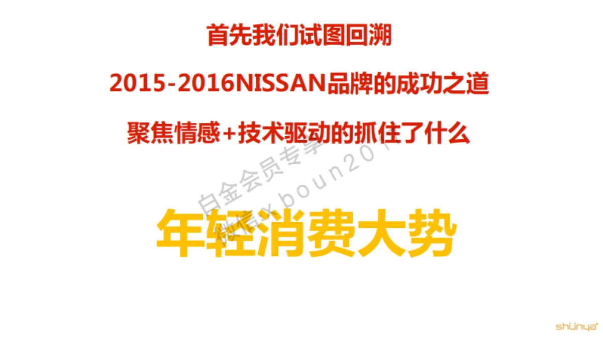 【宣亚】东风日产NISSAN品牌及楼兰、西玛、天籁公关传播方案_第8页