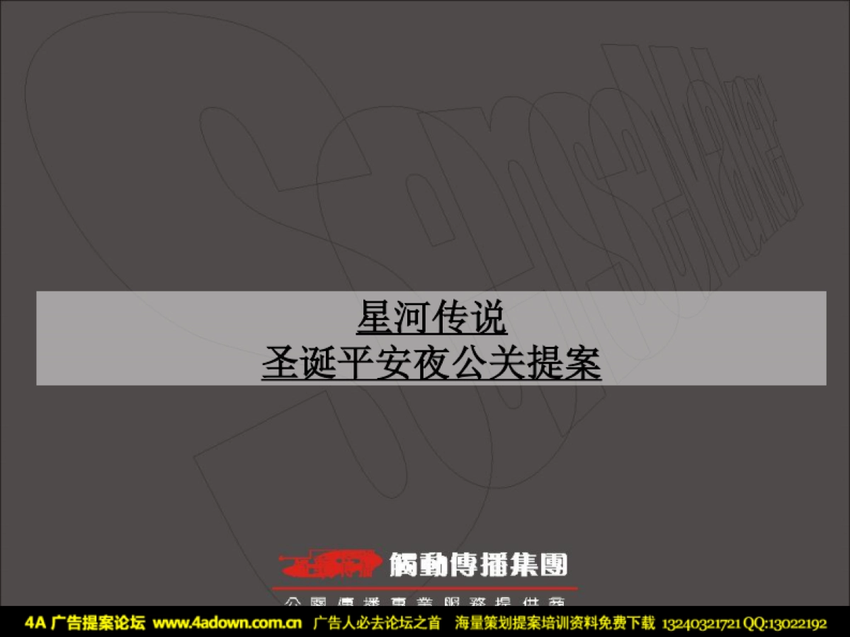 2010星河传说圣诞平安夜公关提案-52P_第1页