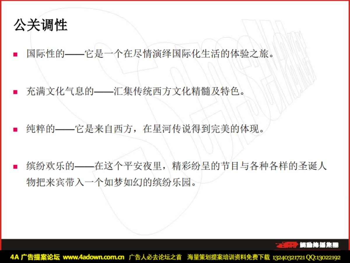 2010星河传说圣诞平安夜公关提案-52P_第7页