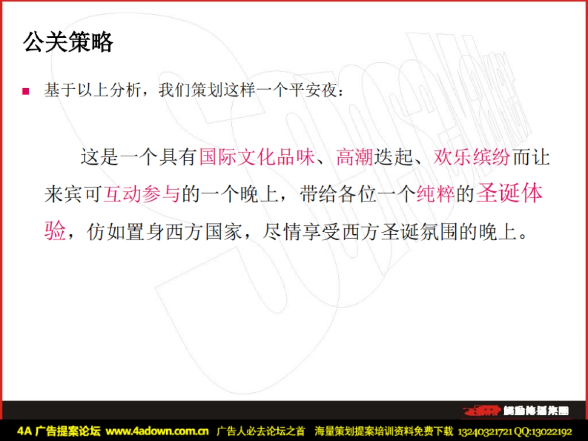 2010星河传说圣诞平安夜公关提案-52P_第8页