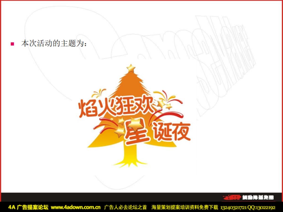 2010星河传说圣诞平安夜公关提案-52P_第9页