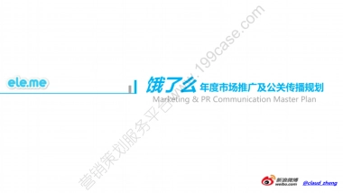 2012饿了么年度市场推广及公关传播规划-70P