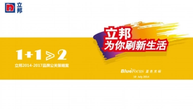 2014-2017立邦品牌公关策略方案-87P