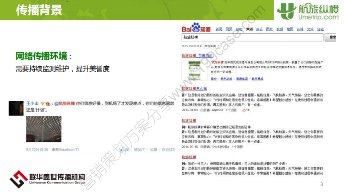 2014航旅纵横公关传播建议案-36P_第4页