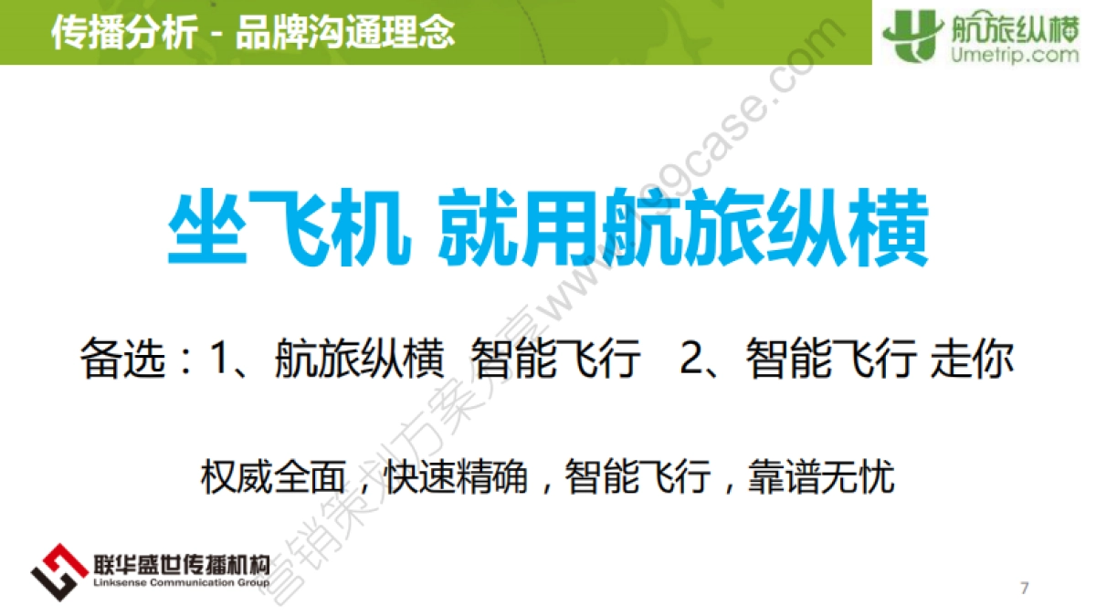 2014航旅纵横公关传播建议案-36P_第8页