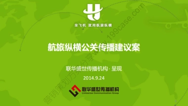 2014航旅纵横公关传播建议案-36P