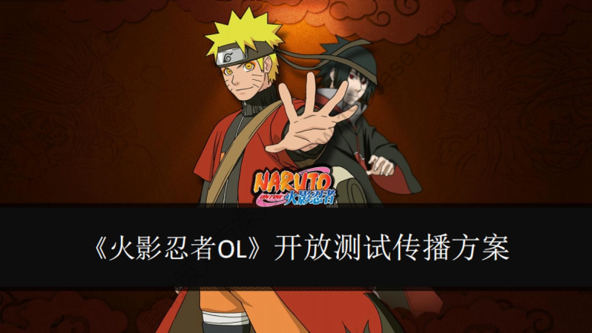2014火影忍者OL开放测试公关传播方案-89P_第1页