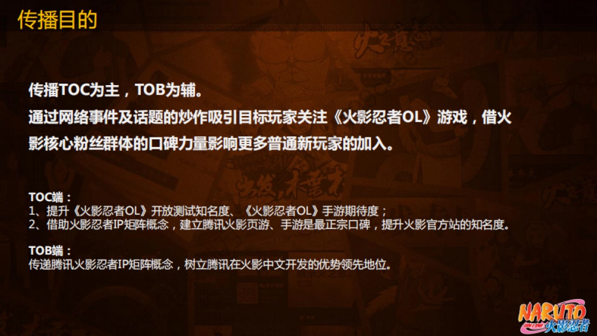 2014火影忍者OL开放测试公关传播方案-89P_第4页