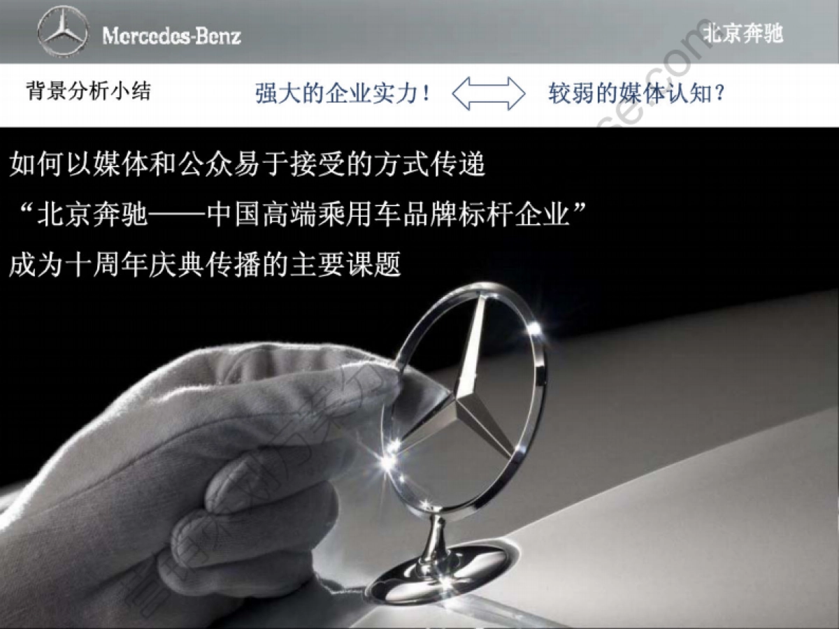 2015北京奔驰成立十周年公关传播及媒体接待传播方案-90P_第5页