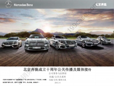 2015北京奔驰成立十周年公关传播及媒体接待传播方案-90P