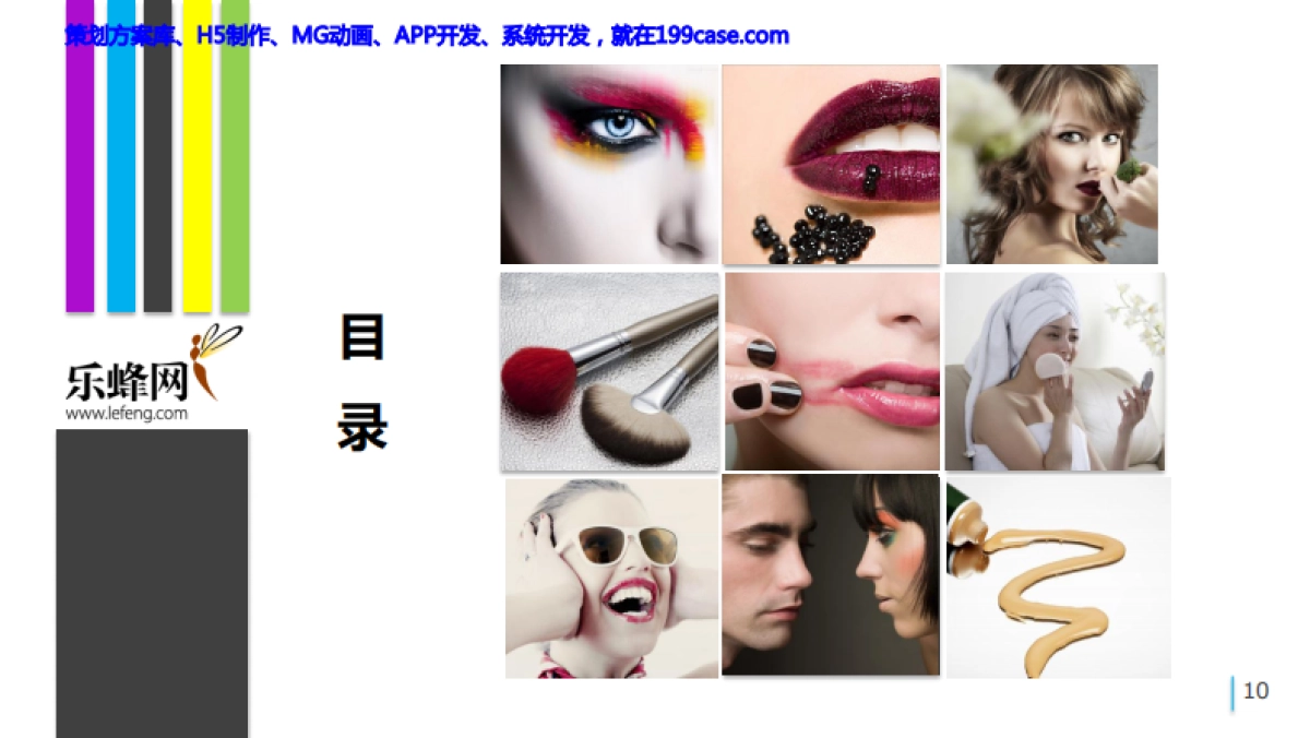 2015乐蜂网年度公关传播规划-81P_第10页