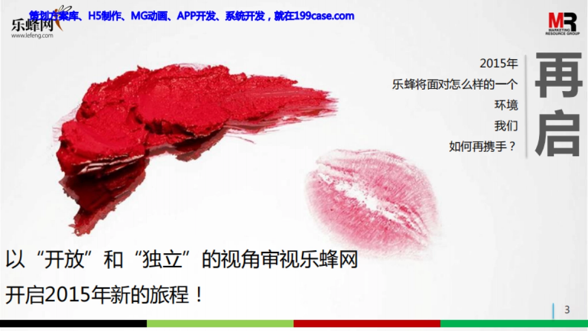 2015乐蜂网年度公关传播规划-81P_第3页