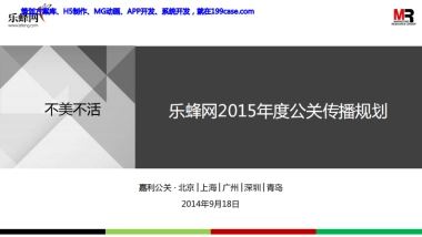 2015乐蜂网年度公关传播规划-81P